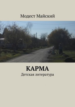 Скачать книгу Карма. Детская литература