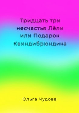 Скачать книгу Тридцать три несчастья Лёли или Подарок Квиндибрюндика