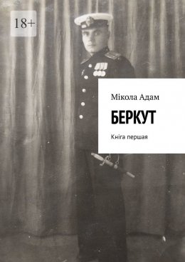 Скачать книгу Беркут. Кніга першая
