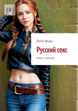 Скачать книгу Русский секс. Стиль и техника