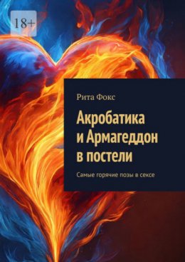 Скачать книгу Акробатика и Армагеддон в постели. Самые горячие позы в сексе