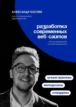 Скачать книгу Разработка современных веб-сайтов: Стандарты, методологии и лучшие практики