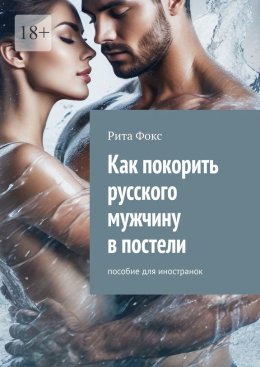 Скачать книгу Как покорить русского мужчину в постели. Пособие для иностранок