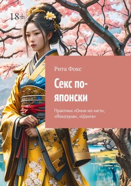 Скачать книгу Секс по-японски. Практика «Онна-но кагэ», «Йокозуна», «Шунга»