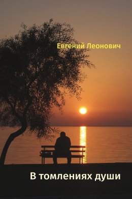 Скачать книгу В томлениях души