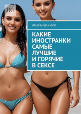 Скачать книгу Какие иностранки самые лучшие и горячие в сексе