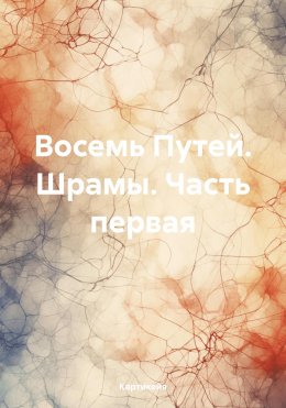 Скачать книгу Восемь Путей. Шрамы. Часть первая