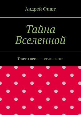 Скачать книгу Тайна Вселенной. Тексты песен – стихопесни