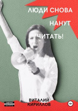 Скачать книгу Люди снова начнут читать!