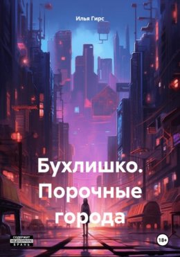 Скачать книгу Бухлишко. Порочные города