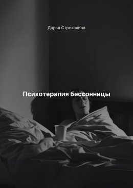 Скачать книгу Психотерапия бессонницы