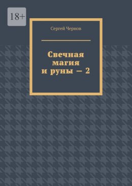 Скачать книгу Свечная магия и руны – 2