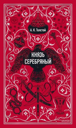 Скачать книгу Князь Серебряный