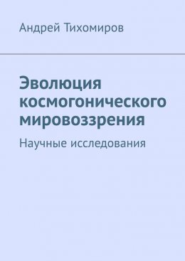 Скачать книгу Эволюция космогонического мировоззрения. Научные исследования