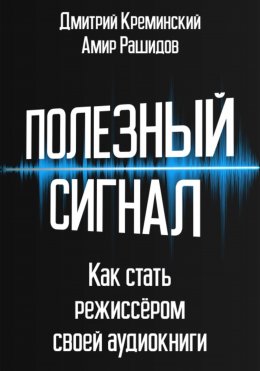 Скачать книгу Полезный сигнал. Как стать режиссером своей аудиокниги