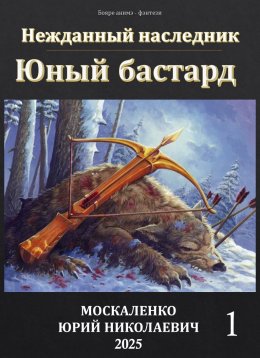 Скачать книгу Юный бастард