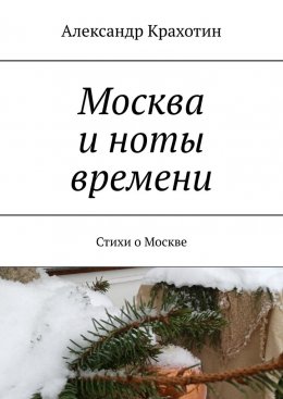 Скачать книгу Москва и ноты времени. Стихи о Москве