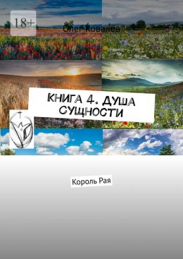 Скачать книгу Книга 4. Душа Сущности. Король Рая