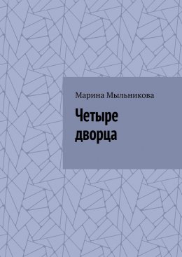 Скачать книгу Четыре дворца