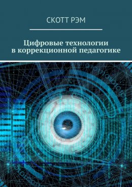 Скачать книгу Цифровые технологии в коррекционной педагогике