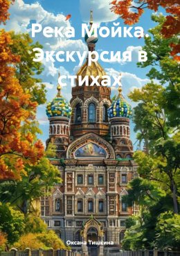 Скачать книгу Река Мойка. Экскурсия в стихах