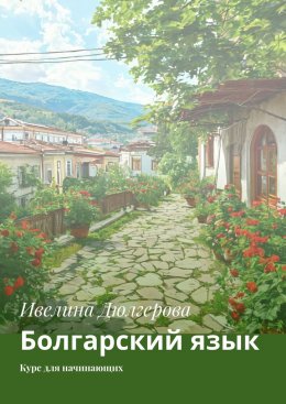 Скачать книгу Болгарский язык. Курс для начинающих