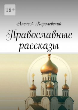 Скачать книгу Православные рассказы