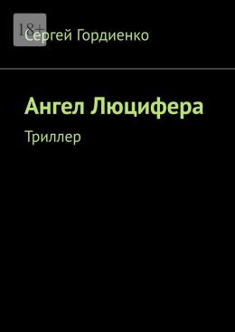 Скачать книгу Ангел Люцифера. Триллер