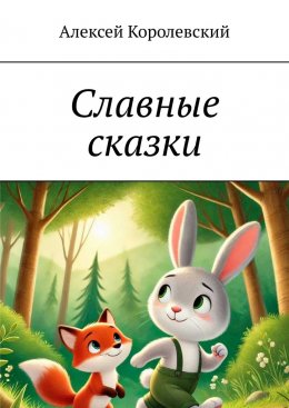 Скачать книгу Славные сказки