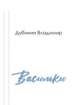 Скачать книгу Васильки