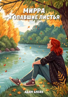 Скачать книгу Мирра и опавшие листья