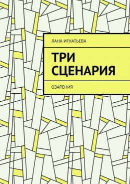 Скачать книгу Три сценария. Озарения