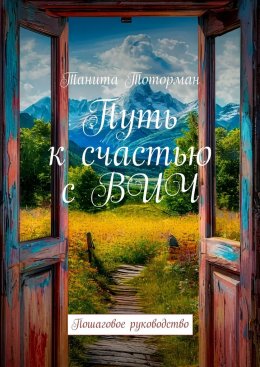 Скачать книгу Путь к счастью с ВИЧ. Пошаговое руководство