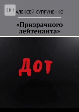 Скачать книгу «Призрачного лейтенанта»