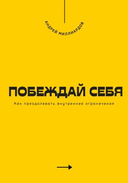 Скачать книгу Побеждай себя. Как преодолевать внутренние ограничения