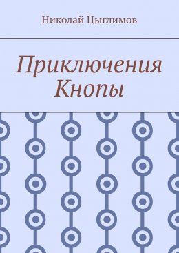 Скачать книгу Приключения Кнопы