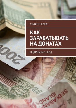 Скачать книгу Как зарабатывать на донатах. Подробный гайд