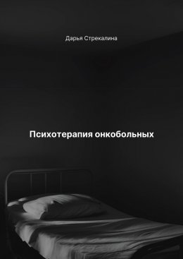 Скачать книгу Психотерапия онкобольных