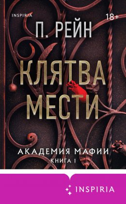 Скачать книгу Клятва мести