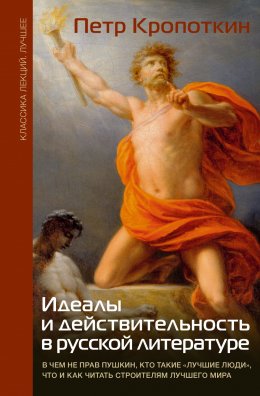 Скачать книгу Идеалы и действительность в русской литературе: В чем не прав Пушкин, кто такие «лучшие люди», что и как читать строителям лучшего мира