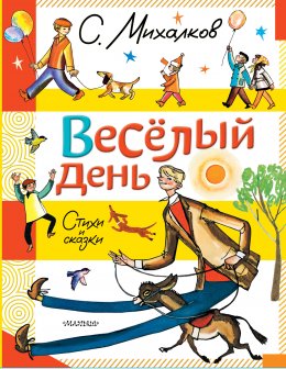 Скачать книгу Весёлый день. Стихи и сказки