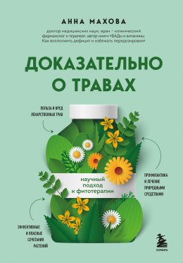 Скачать книгу Доказательно о травах. Научный подход к фитотерапии