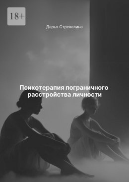 Скачать книгу Психотерапия пограничного расстройства личности