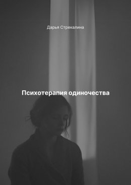 Скачать книгу Психотерапия одиночества