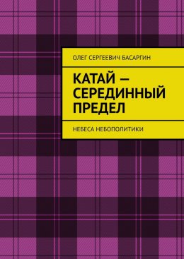 Скачать книгу Катай – Серединный предел. Небеса Небополитики