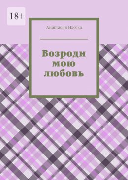 Скачать книгу Возроди мою любовь