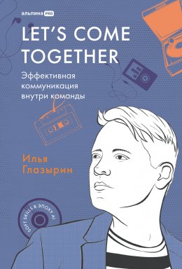 Скачать книгу Let's come together: Эффективная коммуникация внутри команды