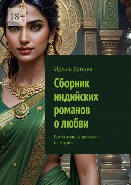 Скачать книгу Сборник индийских романов о любви. Романтичные рассказы из Индии