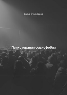 Скачать книгу Психотерапия социофобии