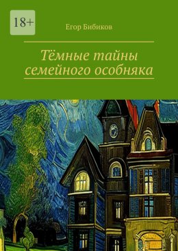 Скачать книгу Тёмные тайны семейного особняка